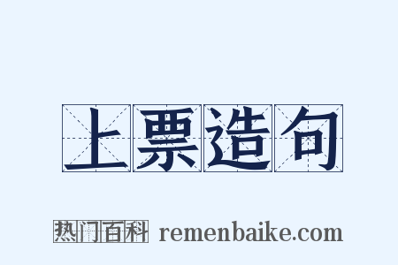 上票造句是什么意思的图片